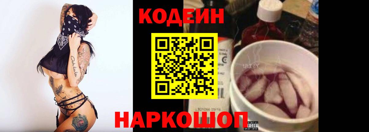 Мариинск  Кодеиновый сироп Lean напиток Lean (лин)  Codein Purple Drank  Вход с VPN 